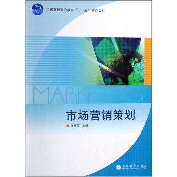 市場(chǎng)營銷策劃 理論、實(shí)踐與創(chuàng)新路徑