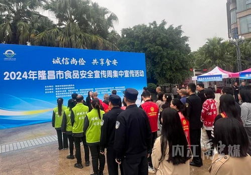 隆昌市2024年食品安全宣傳周 集中宣傳筑牢安全防線，咨詢服務(wù)守護(hù)“舌尖健康”